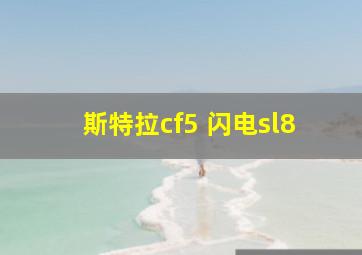 斯特拉cf5 闪电sl8